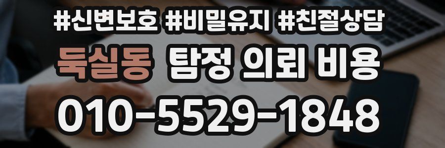 둑실동 탐정 의뢰 비용