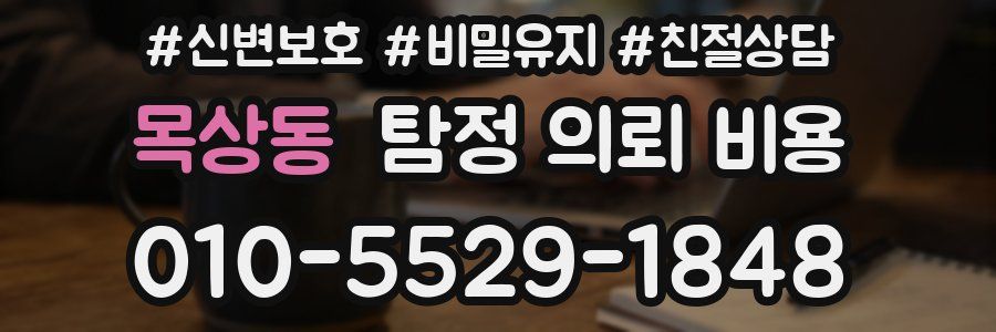 목상동 탐정 의뢰 비용