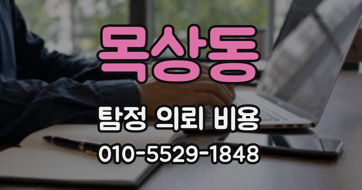 목상동 탐정 의뢰 비용