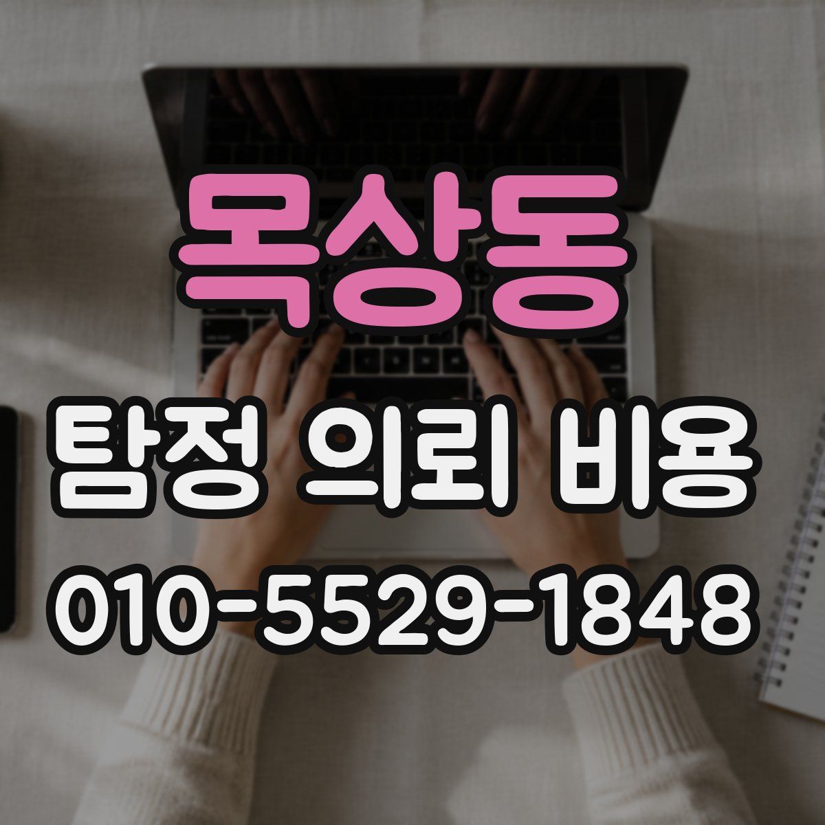 목상동 탐정 의뢰 비용