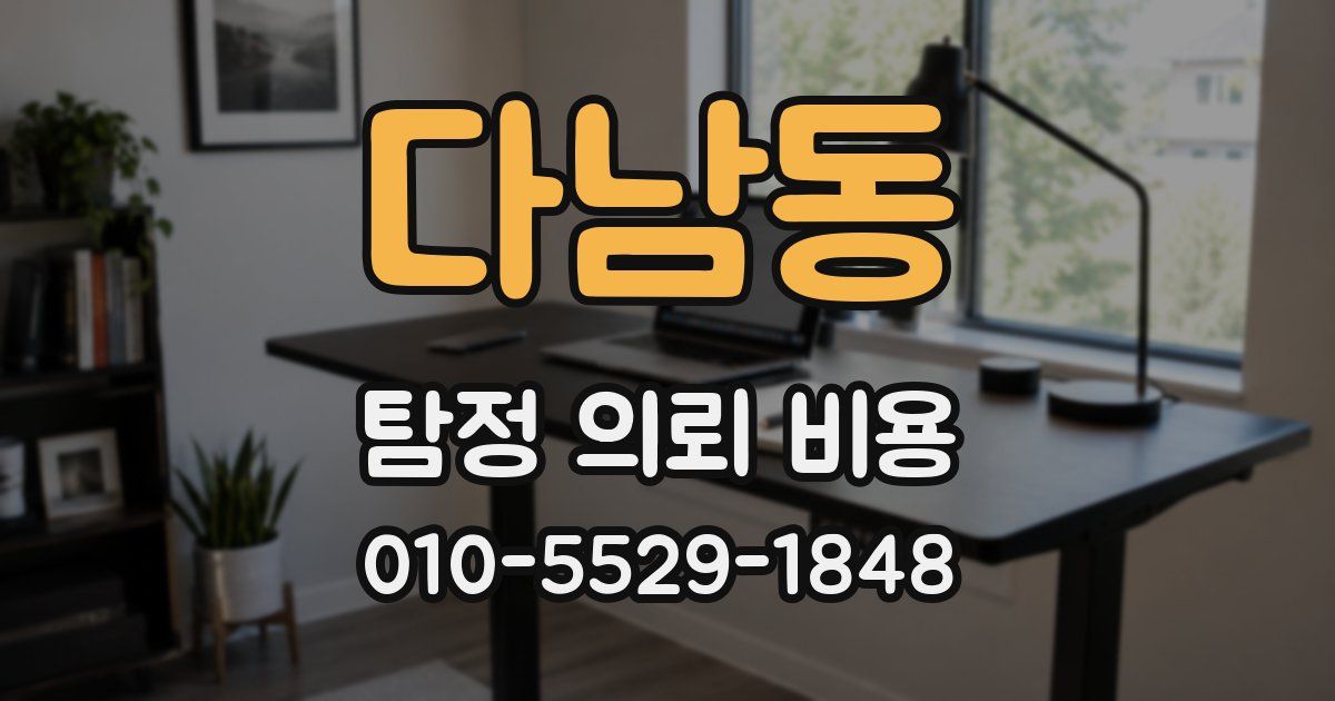 다남동 탐정 의뢰 비용