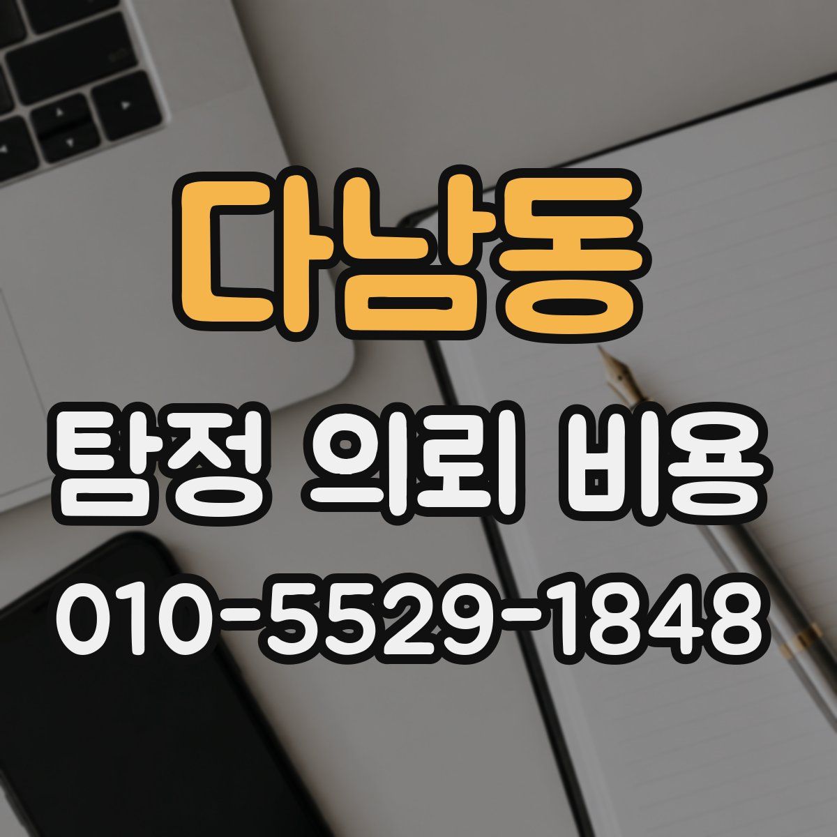 다남동 탐정 의뢰 비용