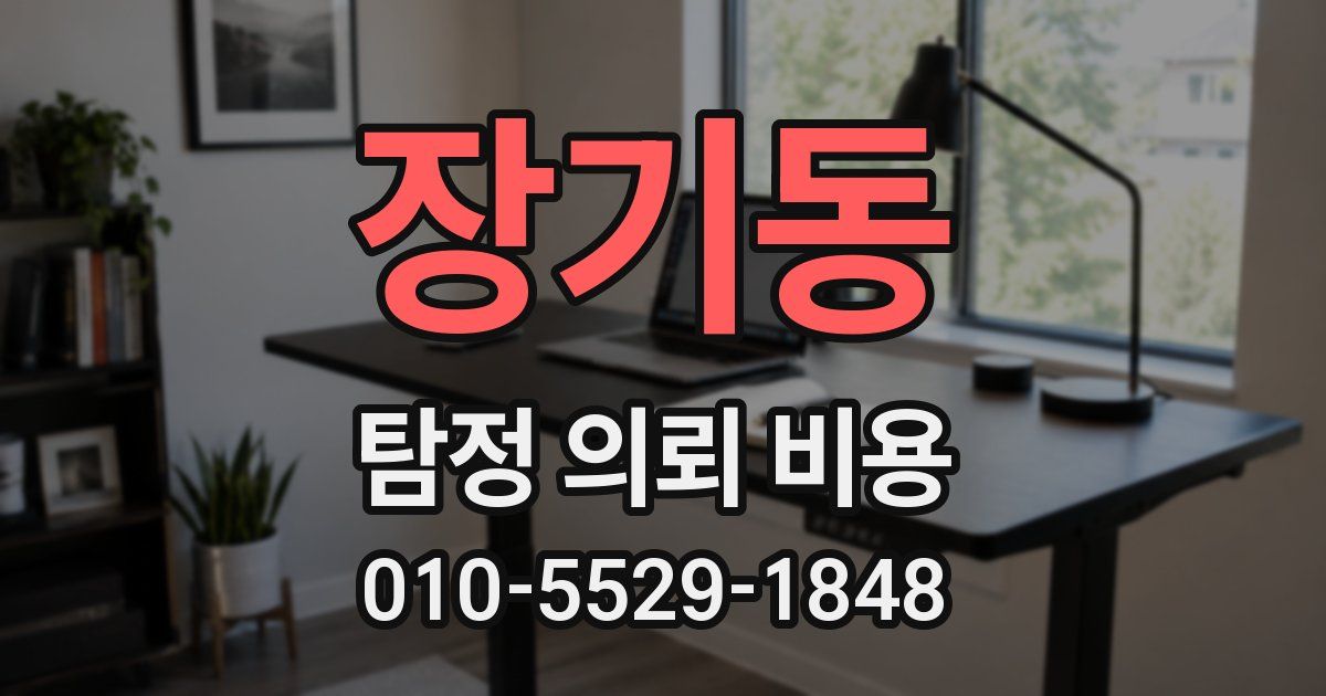 장기동 탐정 의뢰 비용