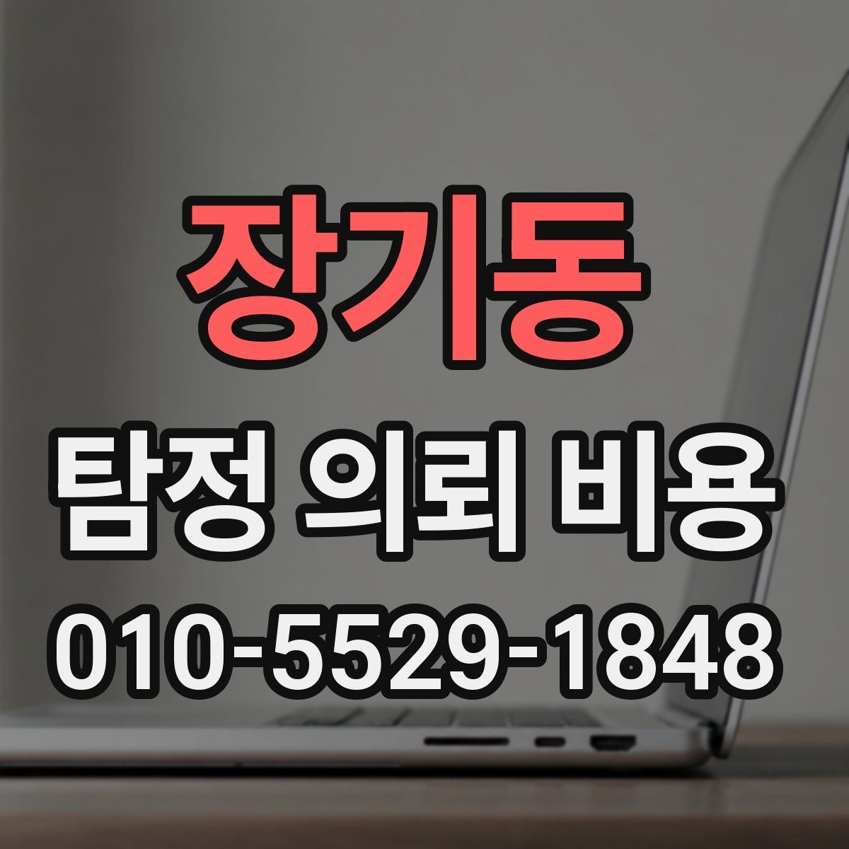 장기동 탐정 의뢰 비용