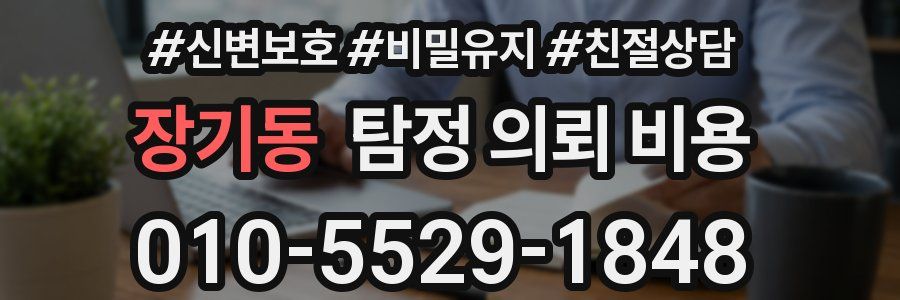 장기동 탐정 의뢰 비용