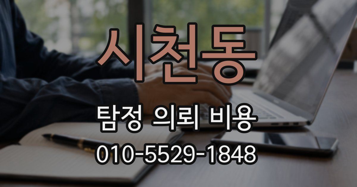 시천동 탐정 의뢰 비용