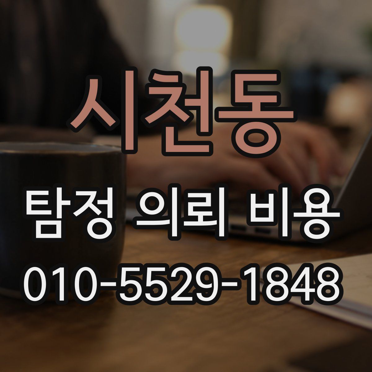 시천동 탐정 의뢰 비용