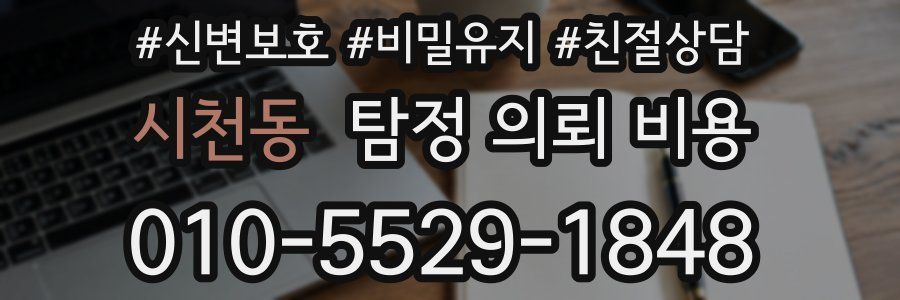시천동 탐정 의뢰 비용