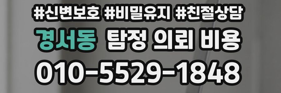 경서동 탐정 의뢰 비용