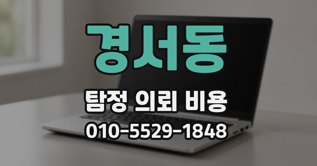 경서동 탐정 의뢰 비용
