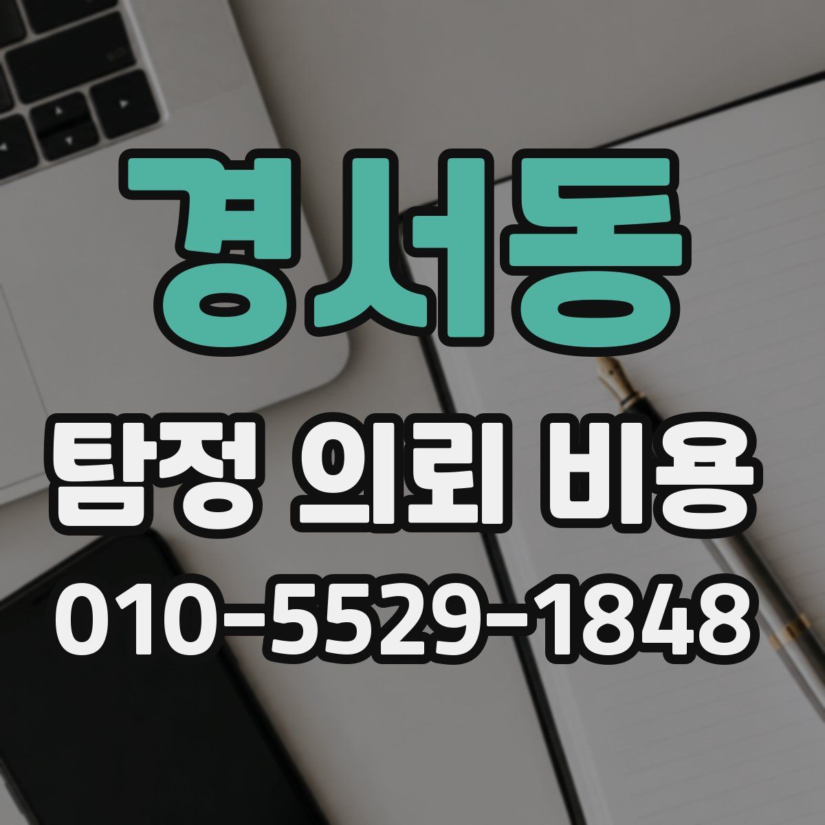 경서동 탐정 의뢰 비용