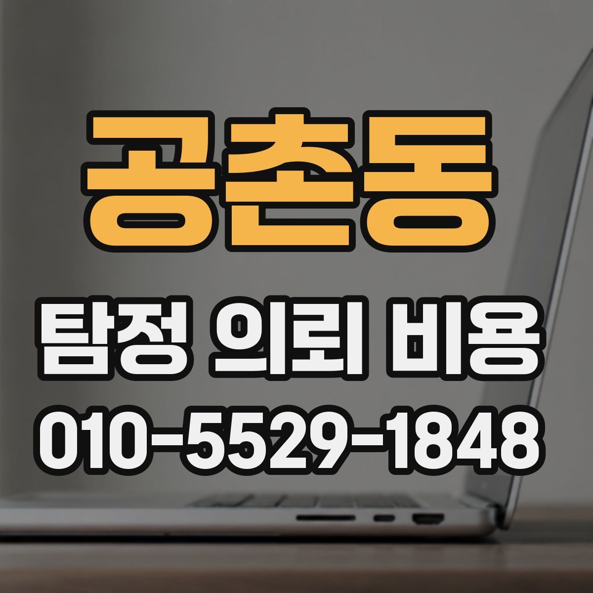 공촌동 탐정 의뢰 비용