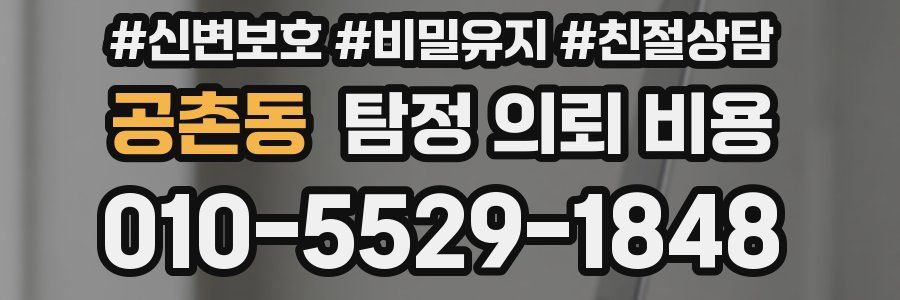공촌동 탐정 의뢰 비용