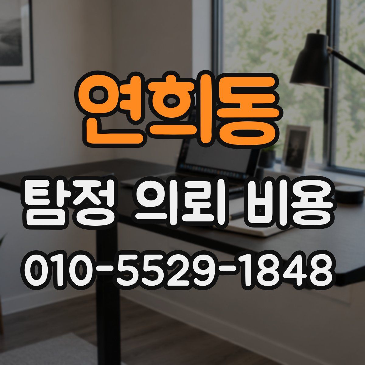연희동 탐정 의뢰 비용