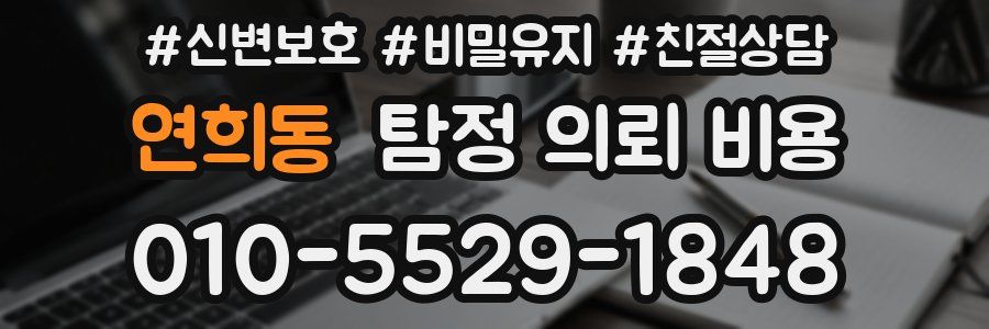 연희동 탐정 의뢰 비용
