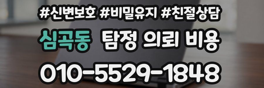 심곡동 탐정 의뢰 비용