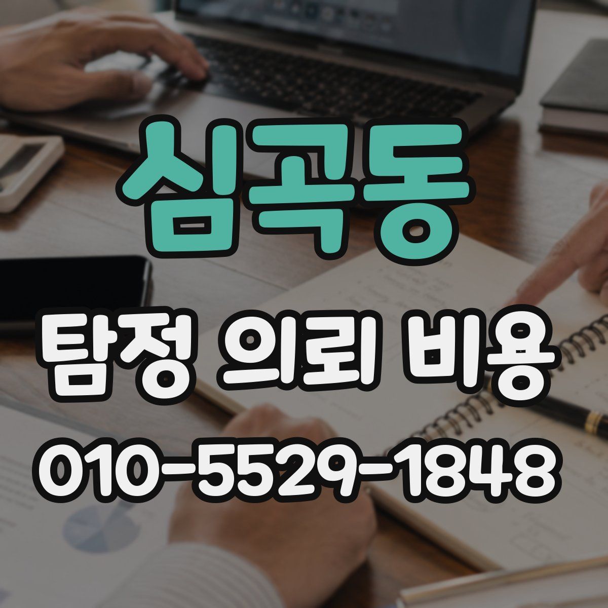 심곡동 탐정 의뢰 비용