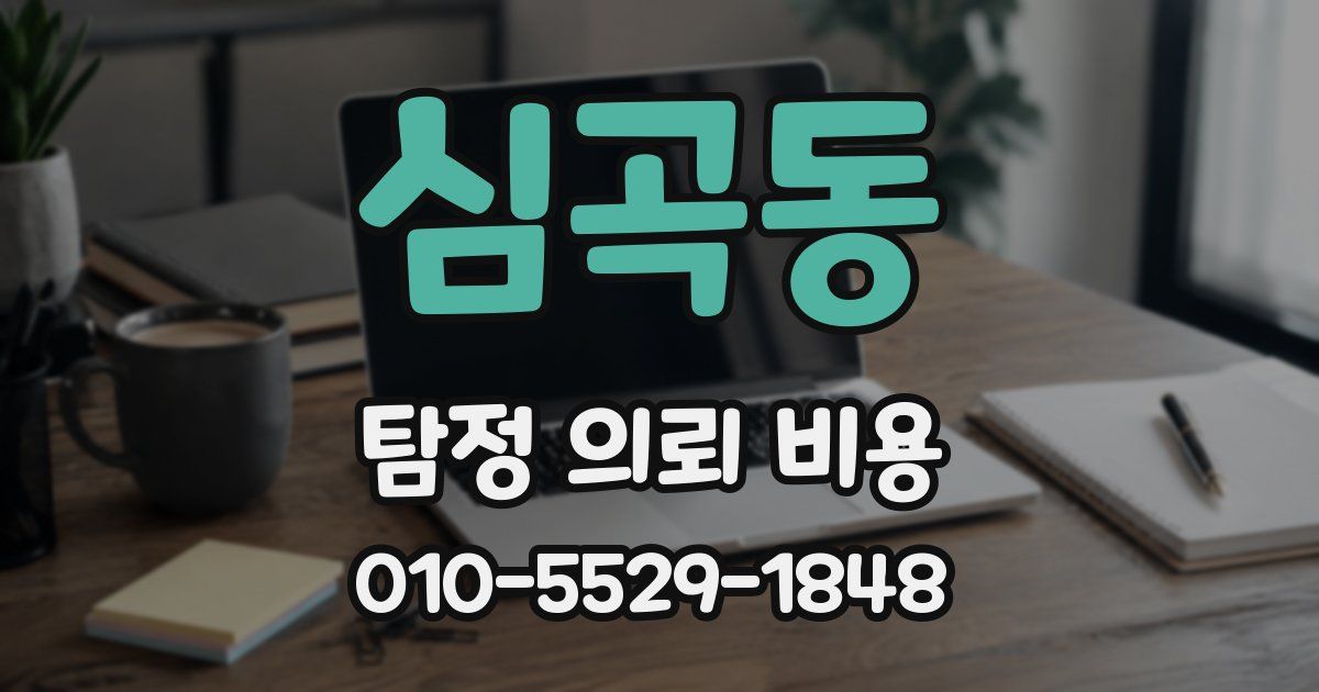 심곡동 탐정 의뢰 비용