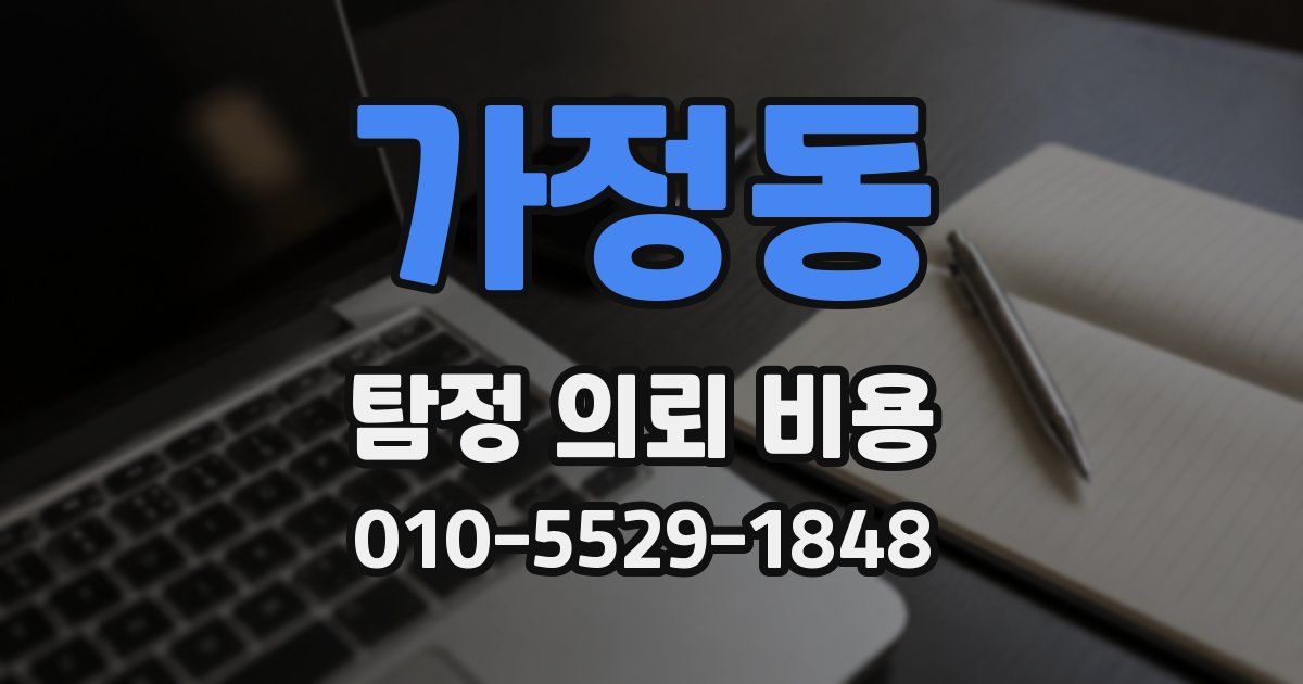 가정동 탐정 의뢰 비용