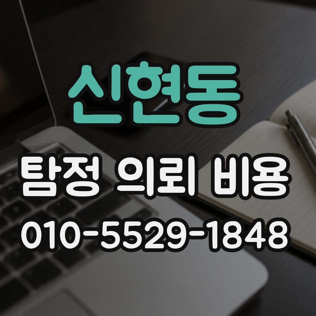 신현동 탐정 의뢰 비용