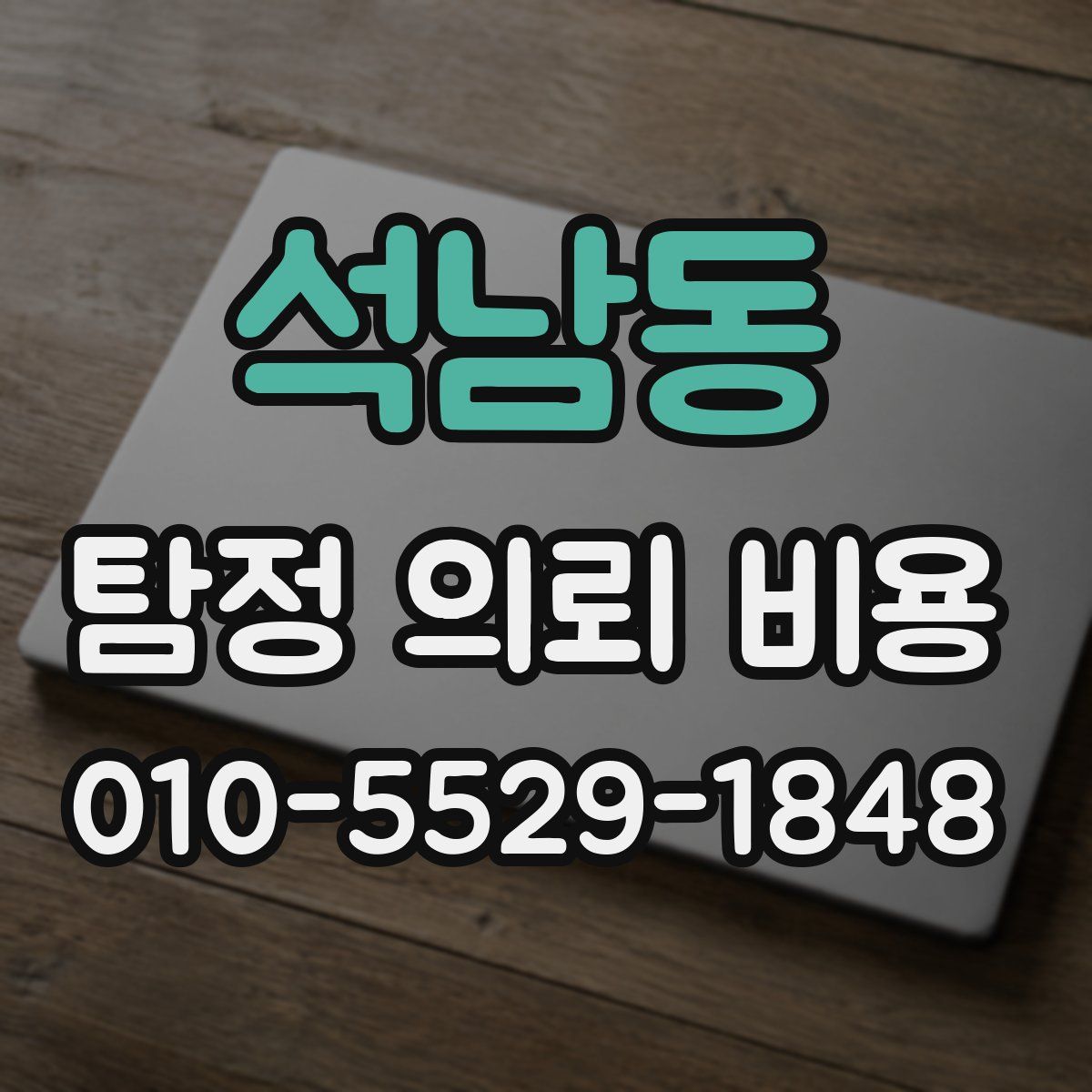 석남동 탐정 의뢰 비용
