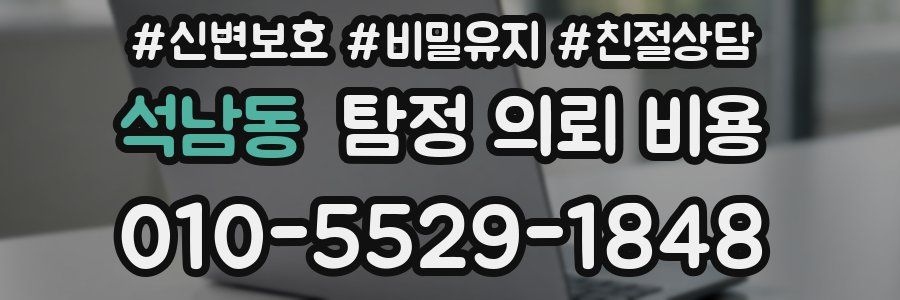 석남동 탐정 의뢰 비용
