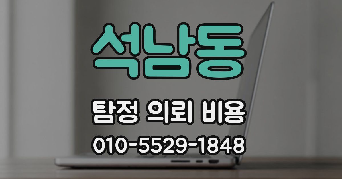 석남동 탐정 의뢰 비용