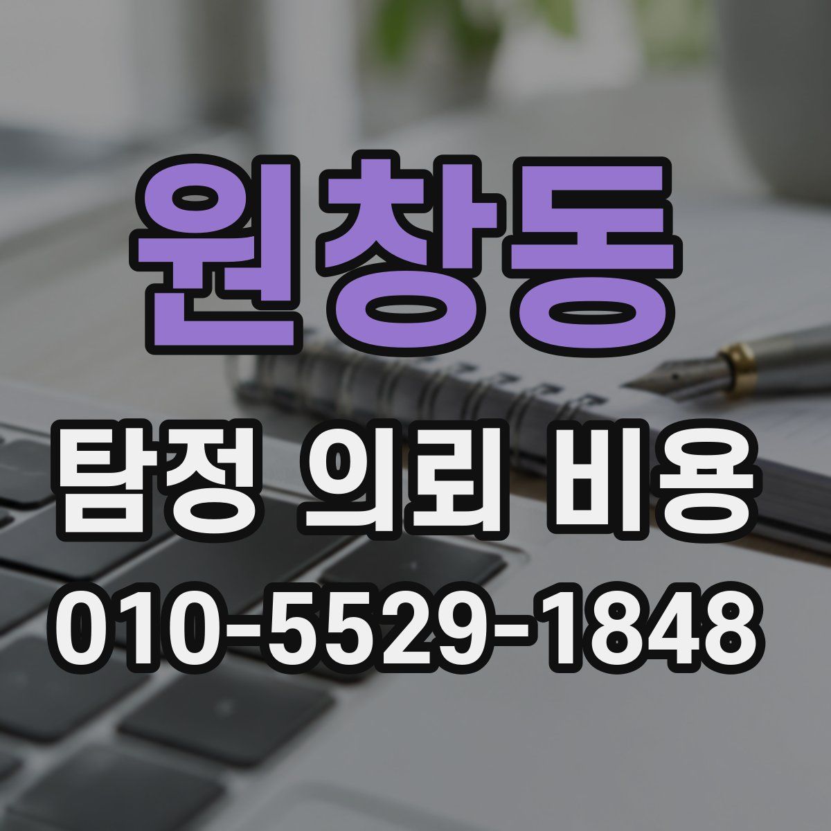 원창동 탐정 의뢰 비용