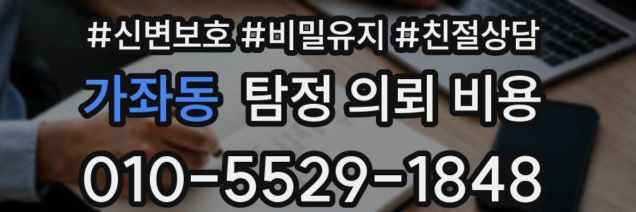 가좌동 탐정 의뢰 비용