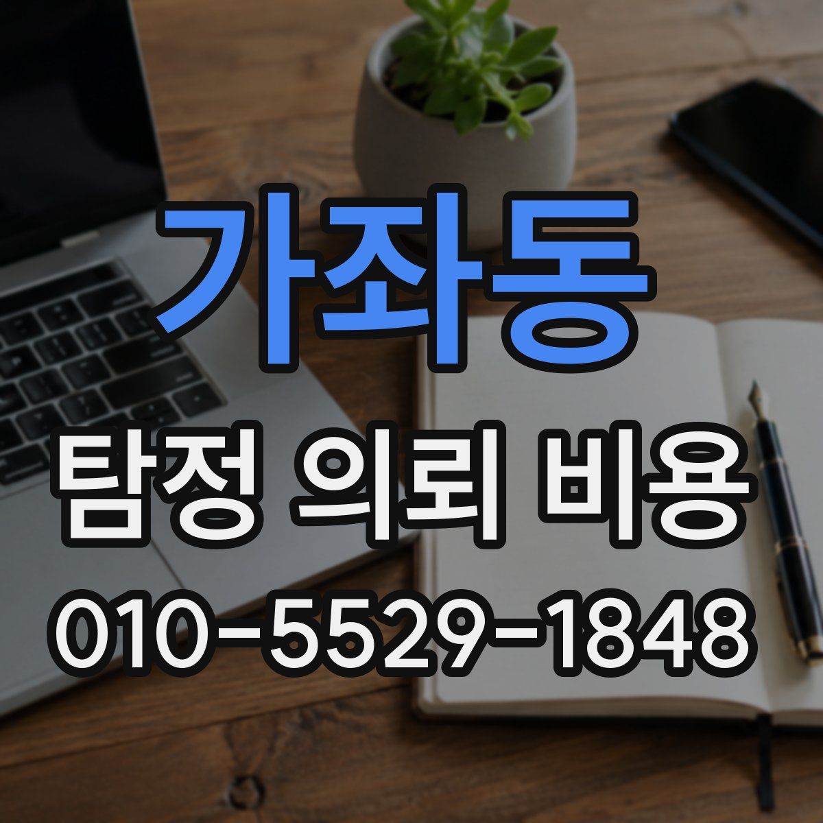 가좌동 탐정 의뢰 비용