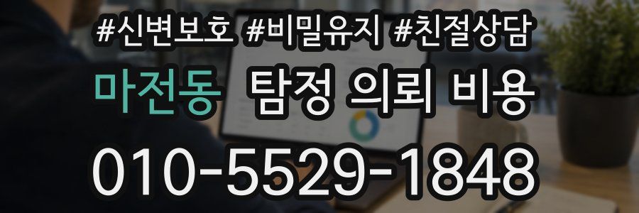 마전동 탐정 의뢰 비용