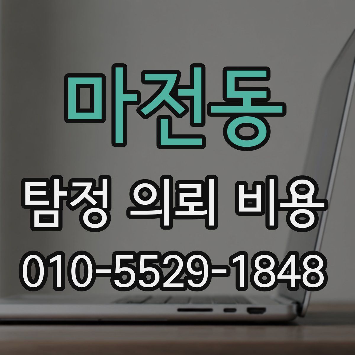 마전동 탐정 의뢰 비용