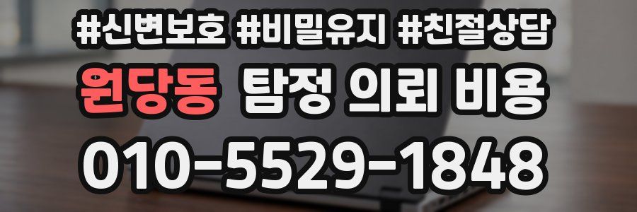 원당동 탐정 의뢰 비용
