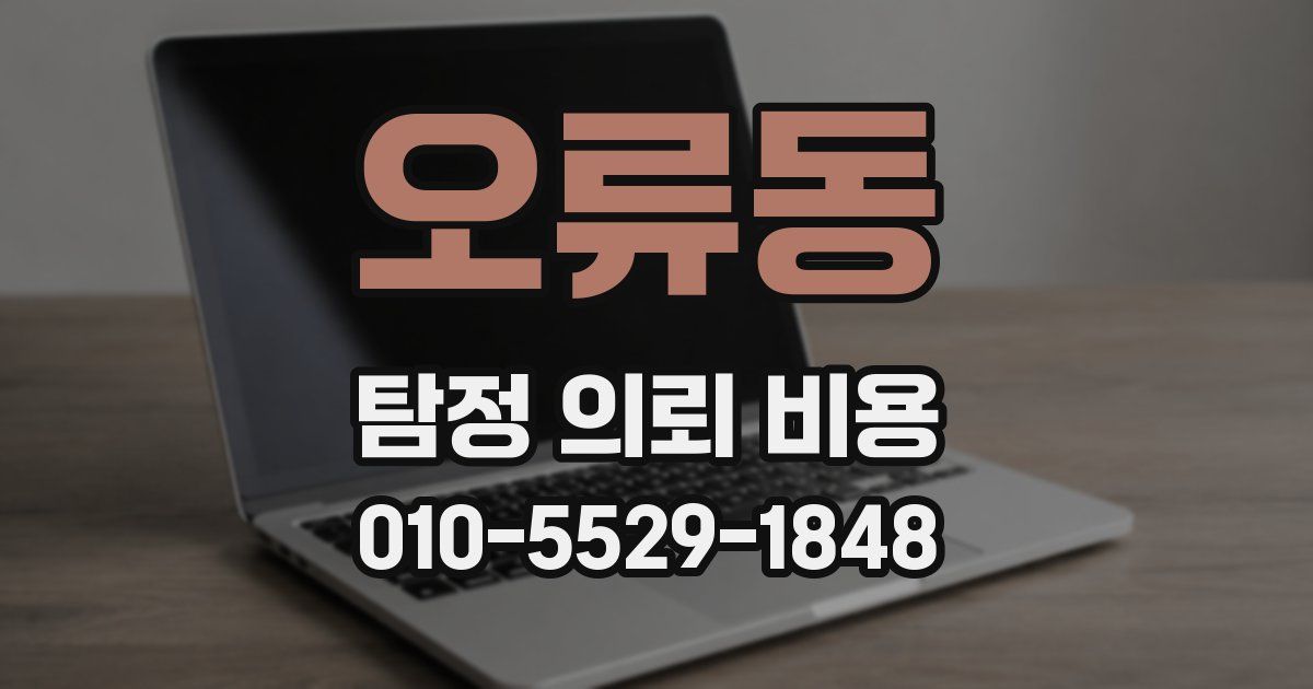 오류동 탐정 의뢰 비용