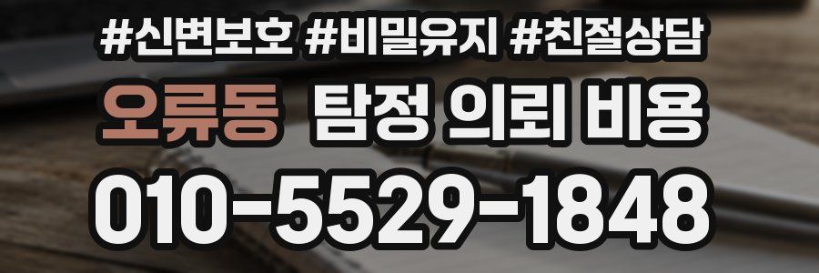 오류동 탐정 의뢰 비용