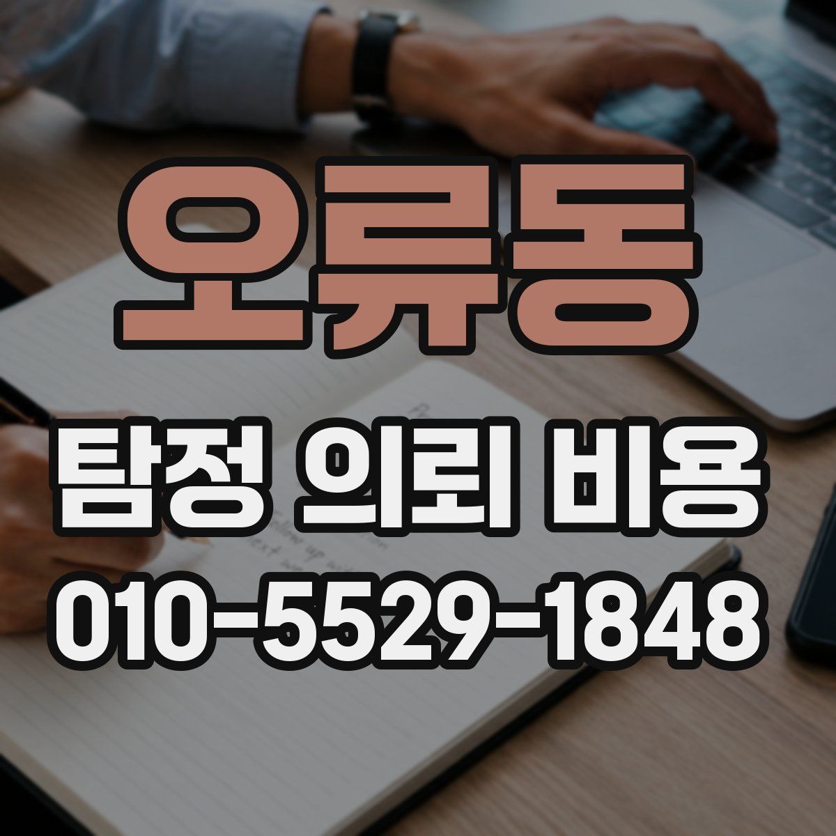 오류동 탐정 의뢰 비용