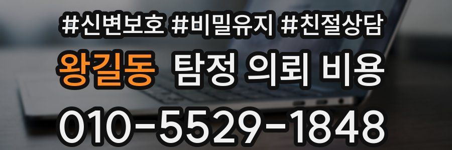 왕길동 탐정 의뢰 비용