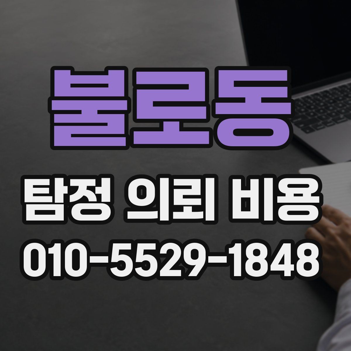 불로동 탐정 의뢰 비용 차이가 나는 사례들