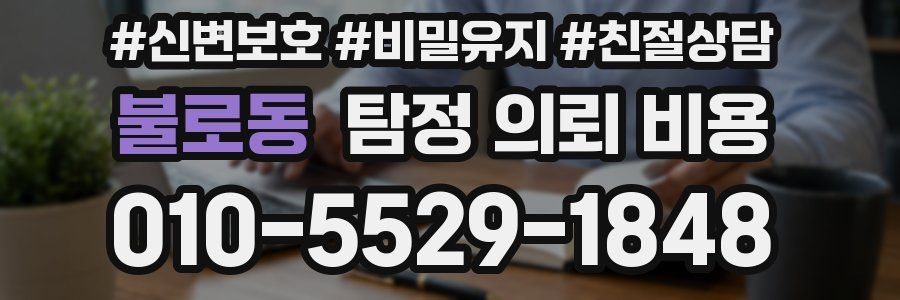 불로동 탐정 의뢰 비용