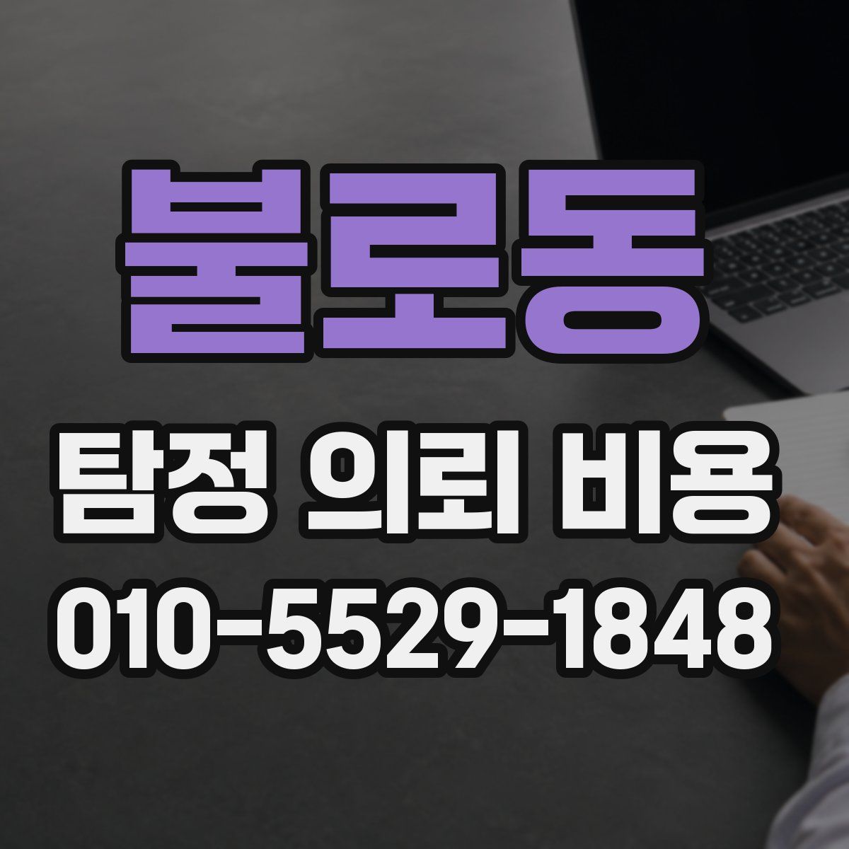 불로동 탐정 의뢰 비용