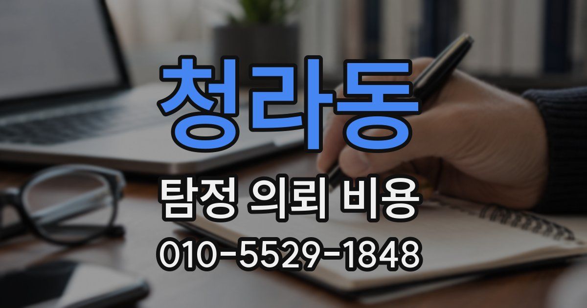 청라동 탐정 의뢰 비용