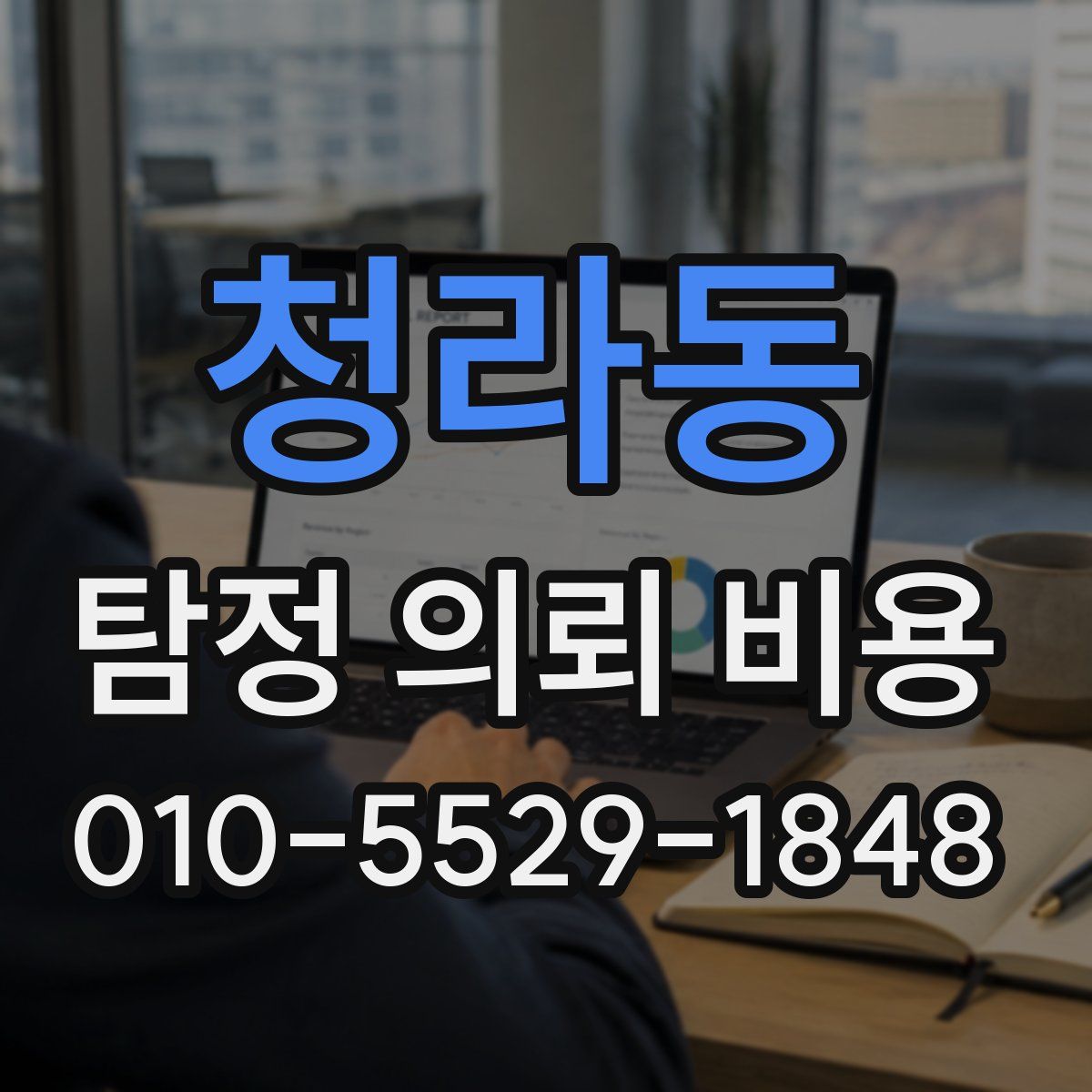 청라동 탐정 의뢰 비용