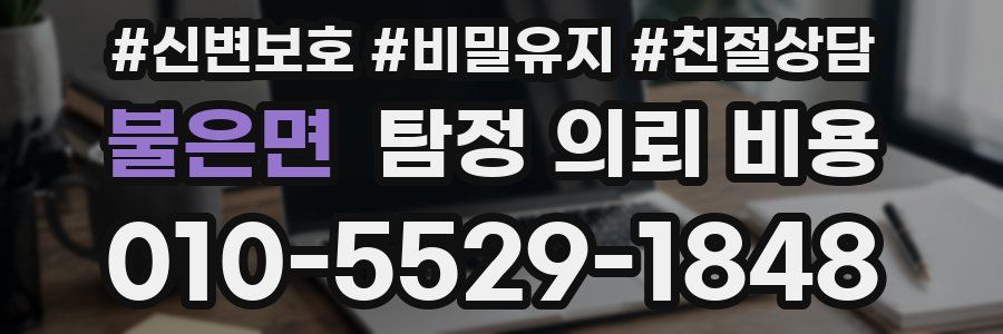 불은면 탐정 의뢰 비용