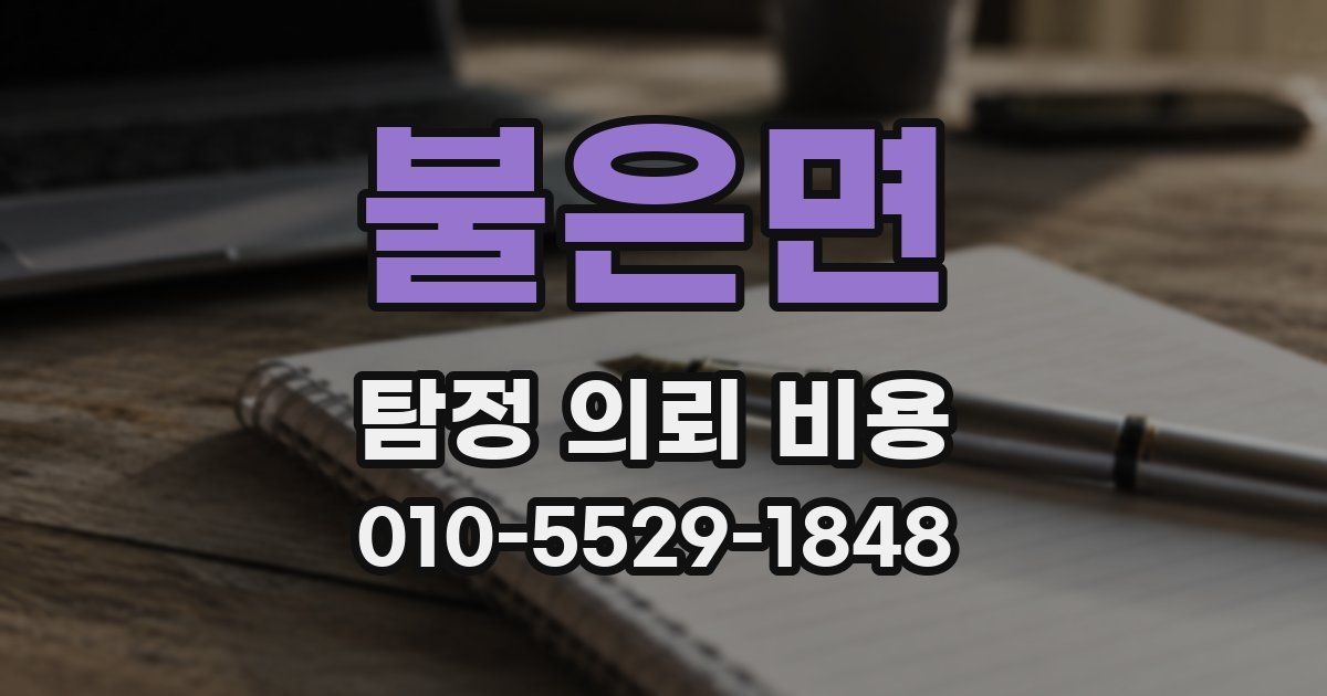불은면 탐정 의뢰 비용