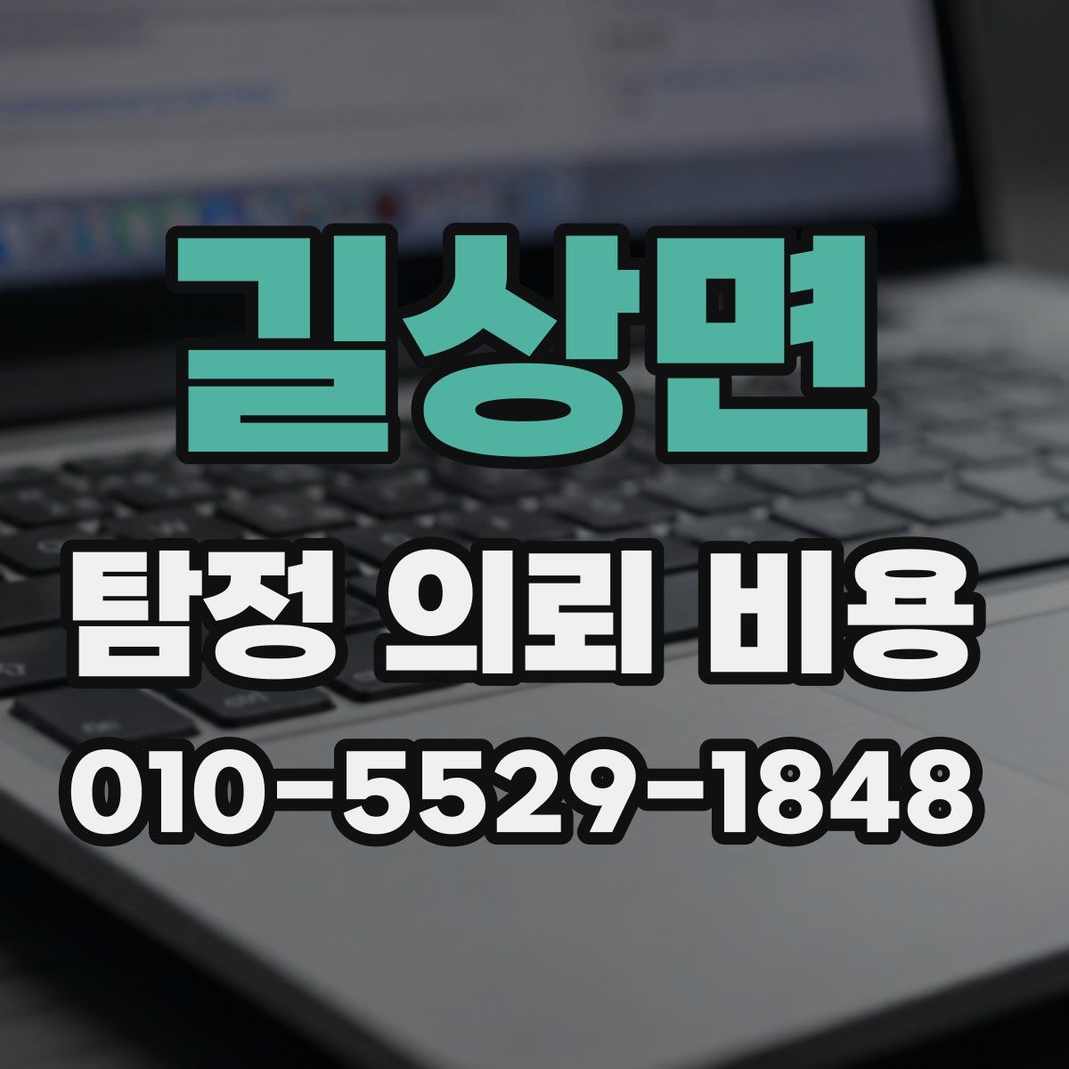 길상면 탐정 의뢰 비용