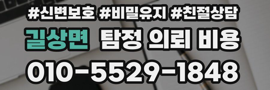 길상면 탐정 의뢰 비용
