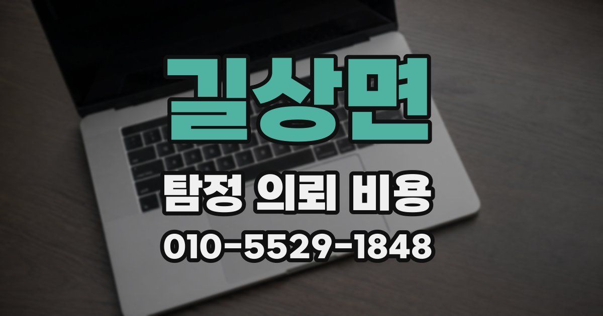 길상면 탐정 의뢰 비용