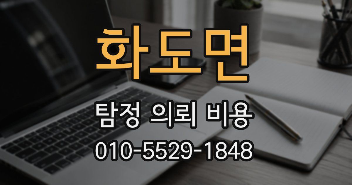 화도면 탐정 의뢰 비용