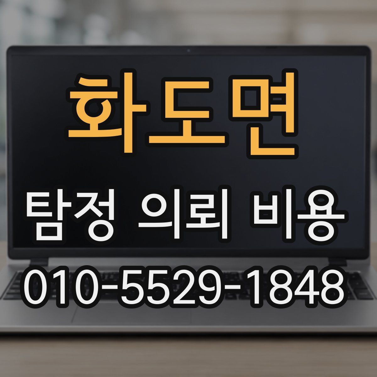화도면 탐정 의뢰 비용