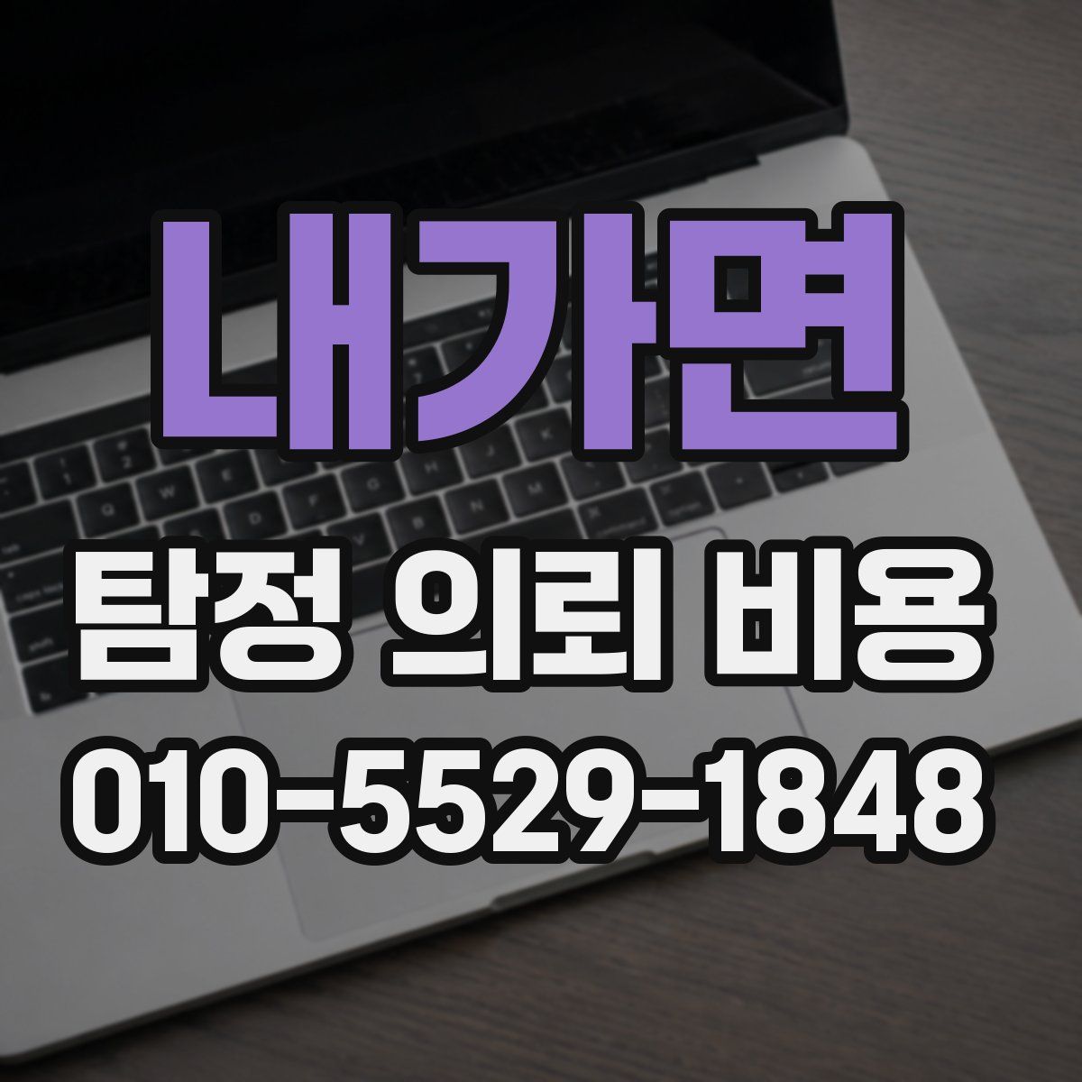 내가면 탐정 의뢰 비용
